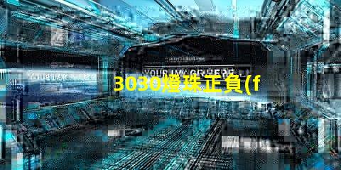 3030燈珠正負(fù)如何確定 3030燈珠一顆多少瓦